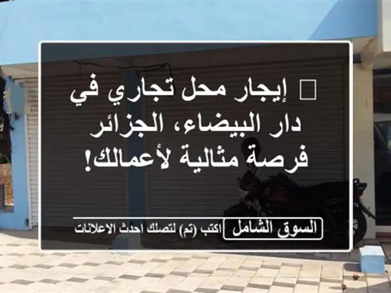 🏡  إيجار محل تجاري في دار البيضاء، الجزائر -...