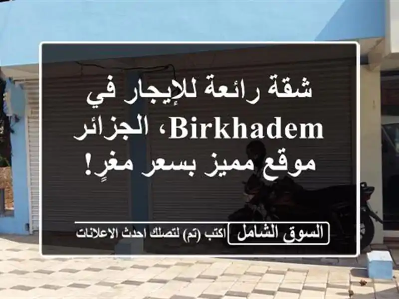 شقة رائعة للإيجار في Birkhadem، الجزائر - موقع مميز...