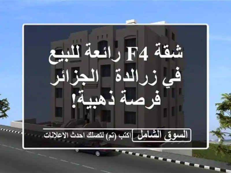 شقة F4 رائعة للبيع في زرالدة - الجزائر - فرصة ذهبية!