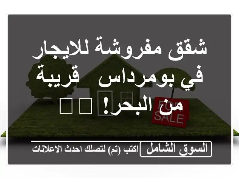 شقق مفروشة للايجار في بومرداس - قريبة من البحر! 🏖️
