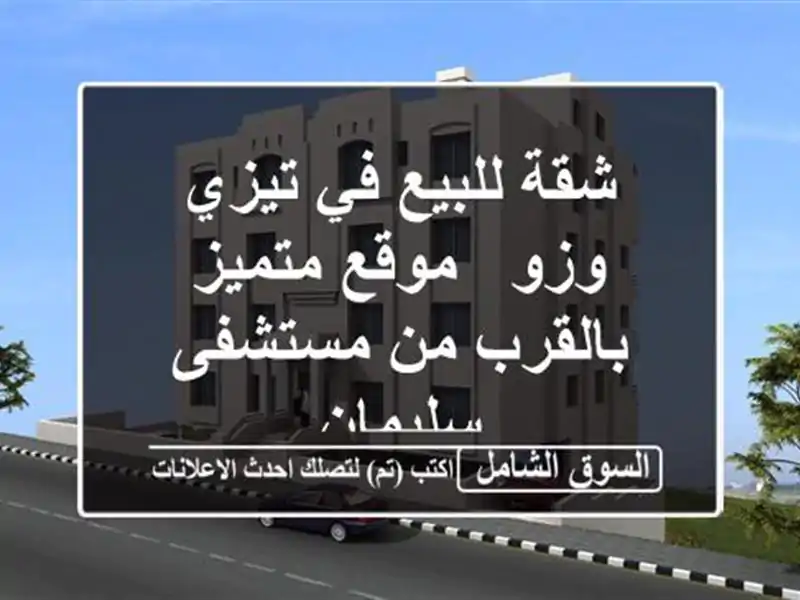 شقة للبيع في تيزي وزو - موقع متميز بالقرب من...