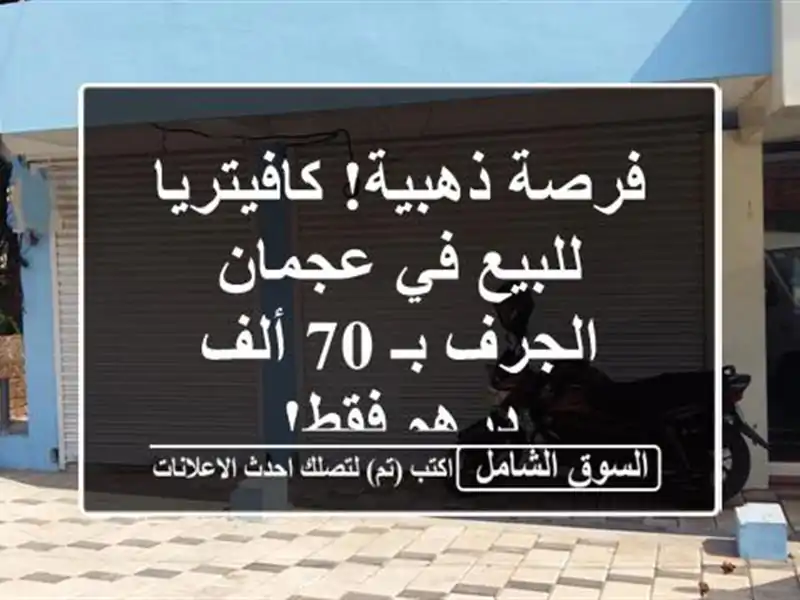 فرصة ذهبية! كافيتريا للبيع في عجمان - الجرف بـ 70...