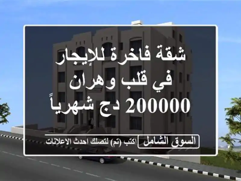 شقة فاخرة للإيجار في قلب وهران - 200000 دج شهرياً