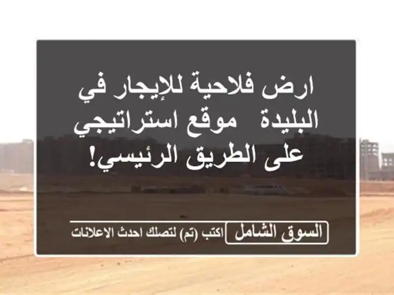 ارض فلاحية للإيجار في البليدة - موقع استراتيجي...