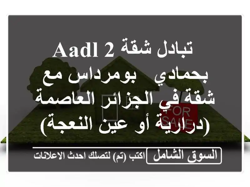  تبادل شقة AADL 2 بحمادي - بومرداس مع شقة في...
