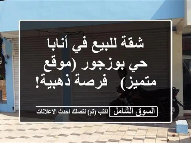 شقة للبيع في أنابا - حي بوزجور (موقع متميز) - فرصة ذهبية!