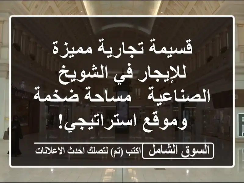قسيمة تجارية مميزة للإيجار في الشويخ الصناعية -...
