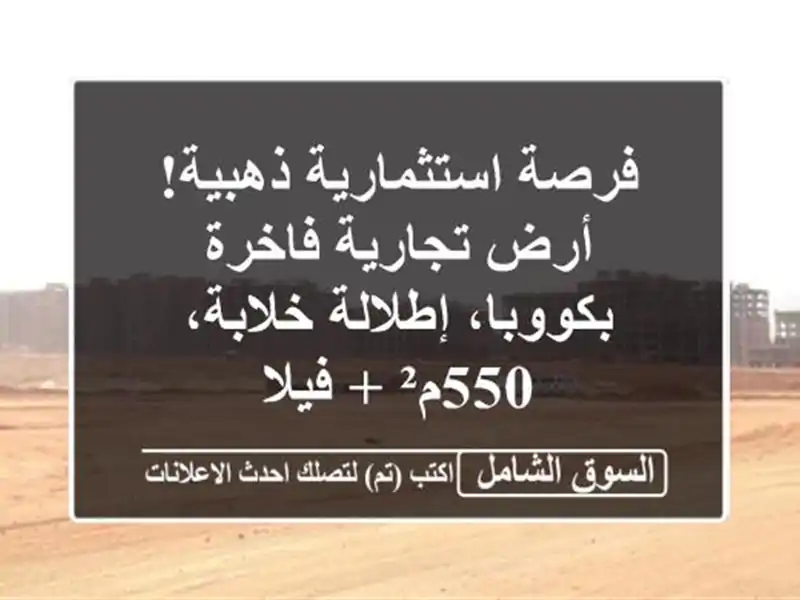 فرصة استثمارية ذهبية! أرض تجارية فاخرة بكووبا،...