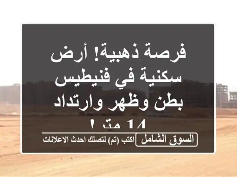 فرصة ذهبية! أرض سكنية في فنيطيس - بطن وظهر وارتداد 14 متر!