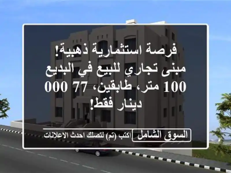 فرصة استثمارية ذهبية! مبنى تجاري للبيع في البديع -...