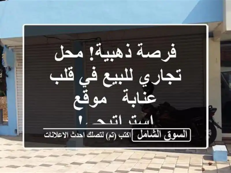 فرصة ذهبية! محل تجاري للبيع في قلب عنابة -...