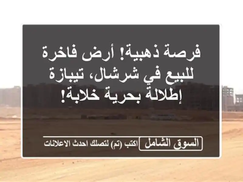 فرصة ذهبية! أرض فاخرة للبيع في شرشال، تيبازة -...