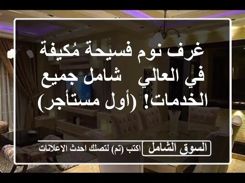 غرف نوم فسيحة مُكيفة في العالي - شامل جميع الخدمات!...
