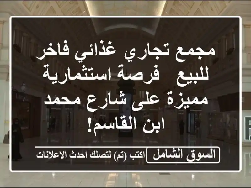 مجمع تجاري غذائي فاخر للبيع - فرصة استثمارية مميزة...