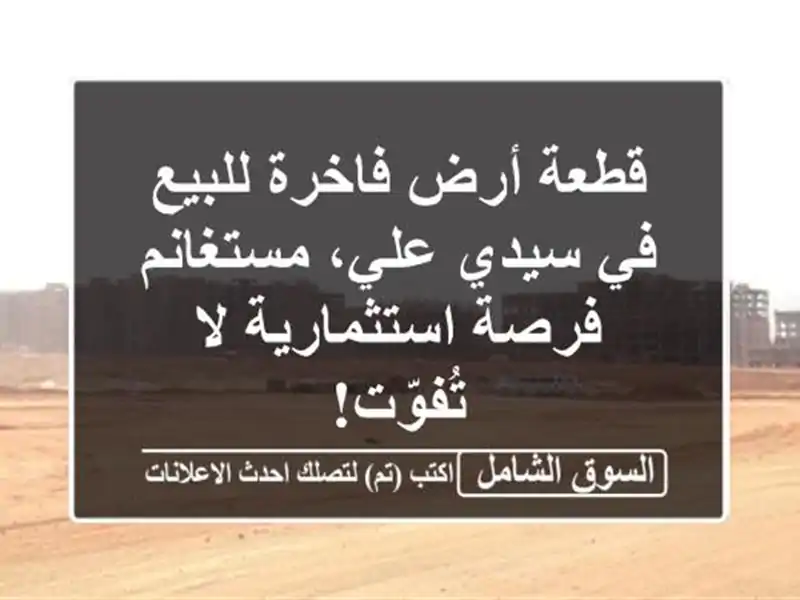 قطعة أرض فاخرة للبيع في سيدي علي، مستغانم -...