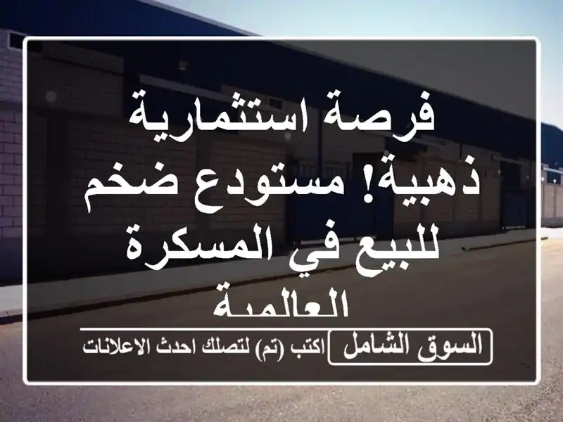 فرصة استثمارية ذهبية! مستودع ضخم للبيع في المسكرة...