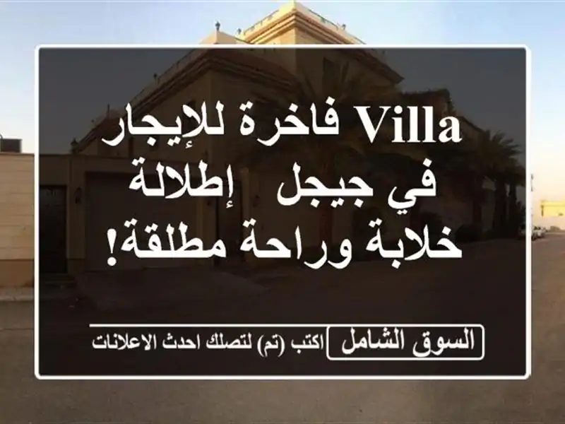Villa فاخرة للإيجار في جيجل - إطلالة خلابة وراحة مطلقة!