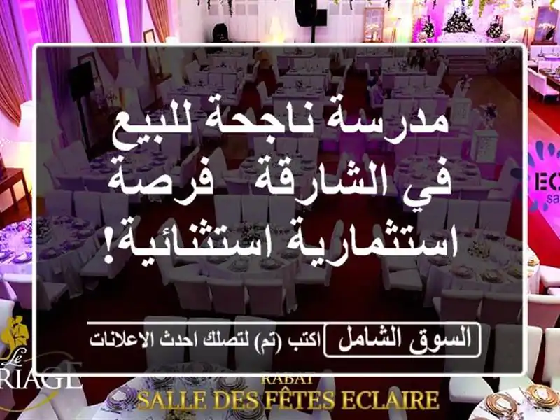 مدرسة ناجحة للبيع في الشارقة - فرصة...