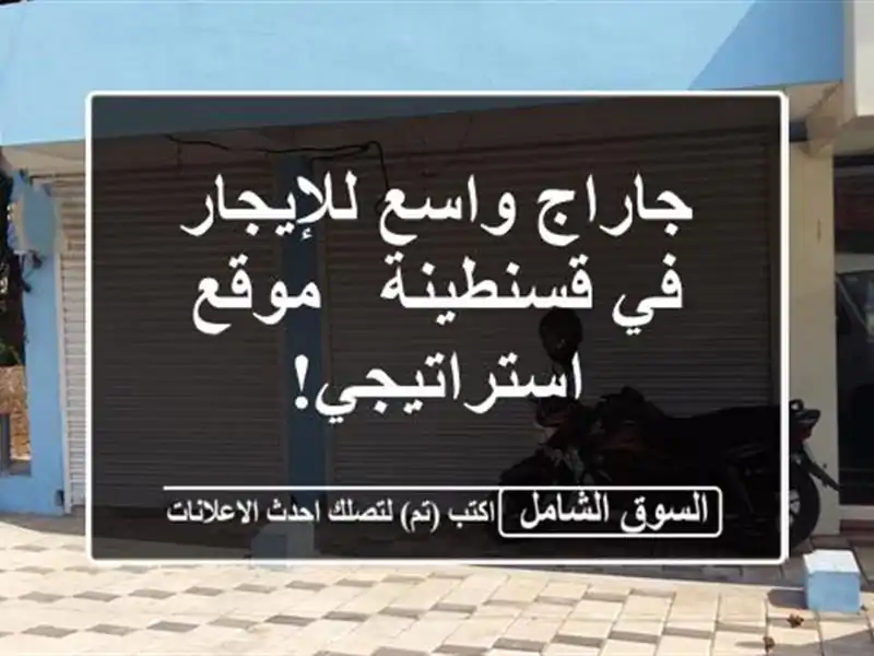 جاراج واسع للإيجار في قسنطينة - موقع استراتيجي!