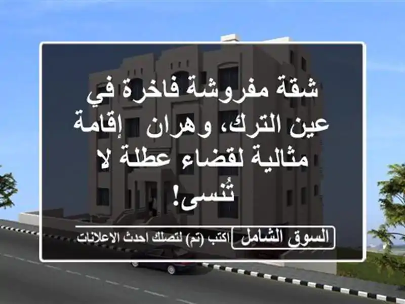 شقة مفروشة فاخرة في عين الترك، وهران - إقامة...