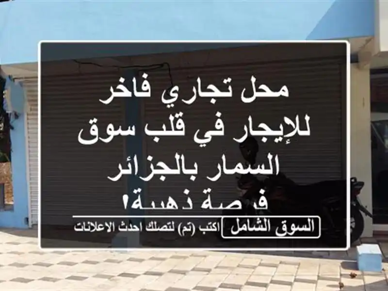 محل تجاري فاخر للإيجار في قلب سوق السمار بالجزائر...
