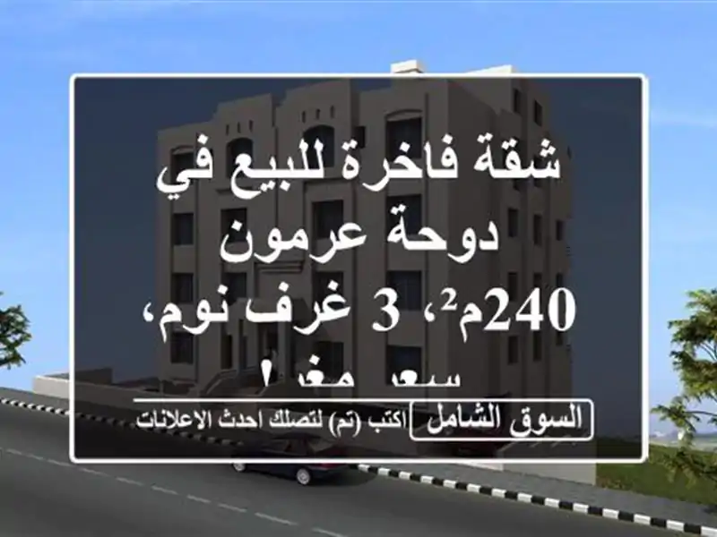 شقة فاخرة للبيع في دوحة عرمون - 240م²، 3 غرف نوم، سعر مغرٍ!