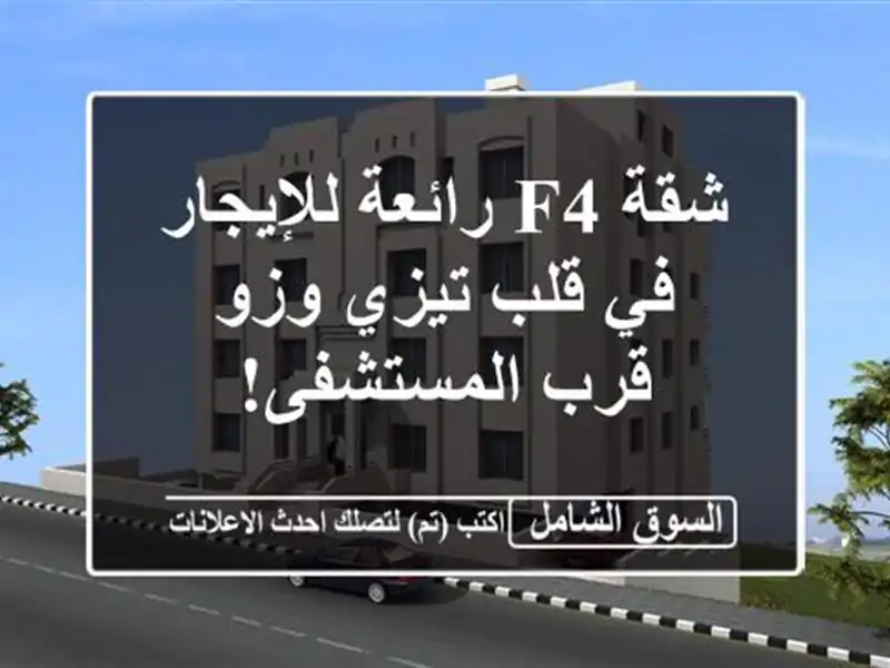 شقة F4 رائعة للإيجار في قلب تيزي وزو - قرب المستشفى!
