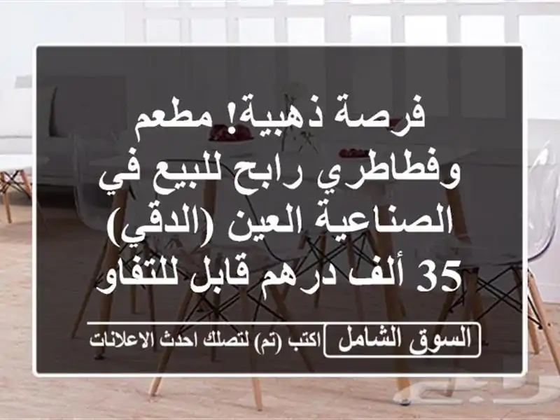 فرصة ذهبية! مطعم وفطاطري رابح للبيع في الصناعية...