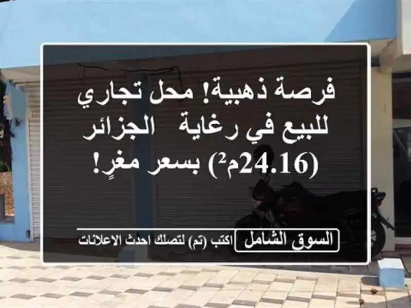 فرصة ذهبية! محل تجاري للبيع في رغاية - الجزائر...