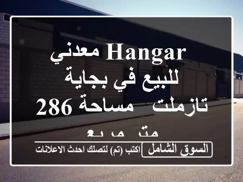  hangar معدني للبيع في بجاية - تازملت - مساحة 286 متر مربع