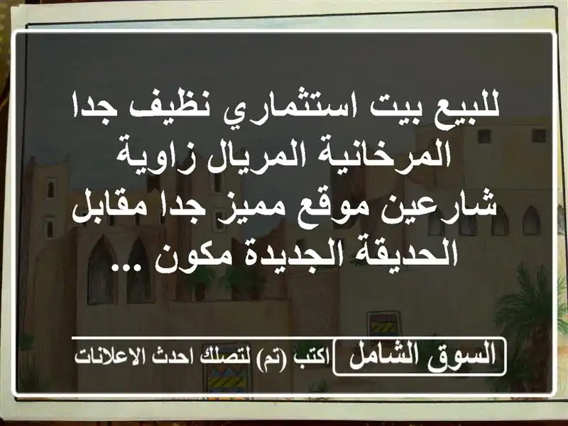 للبيع بيت استثماري نظيف جدا المرخانية المريال...