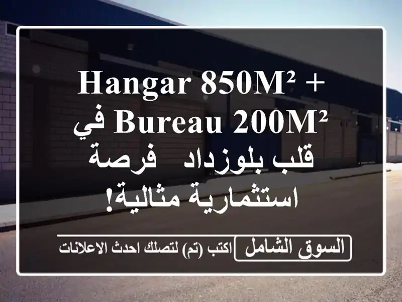 Hangar 850m² + Bureau 200m² في قلب بلوزداد - فرصة استثمارية مثالية!