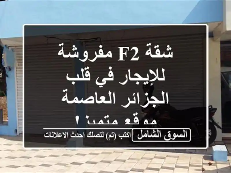 شقة F2 مفروشة للإيجار في قلب الجزائر العاصمة -...