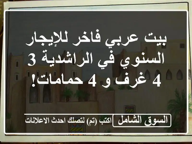 بيت عربي فاخر للإيجار السنوي في الراشدية 3 - 4 غرف و...