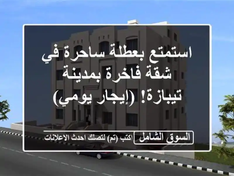 استمتع بعطلة ساحرة في شقة فاخرة بمدينة تيبازة!...