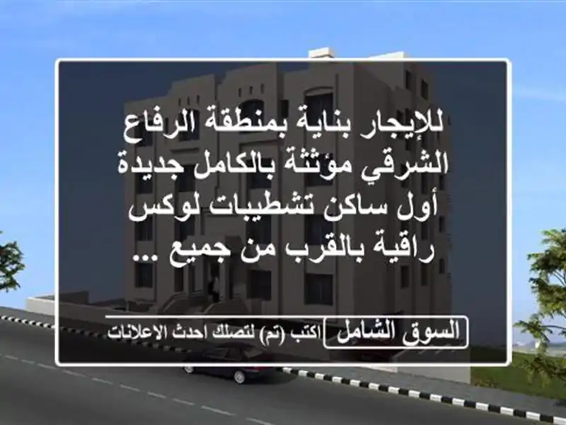 للإيجار بناية بمنطقة الرفاع الشرقي مؤثثة...