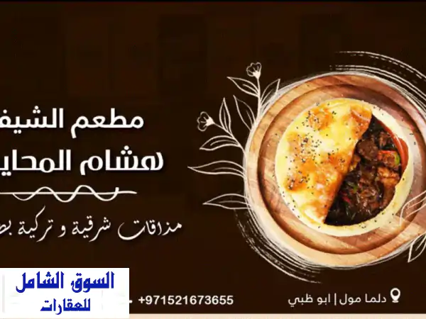 فرصة ذهبية! مطعم تركي حديث للبيع في دلما مول، أبوظبي...