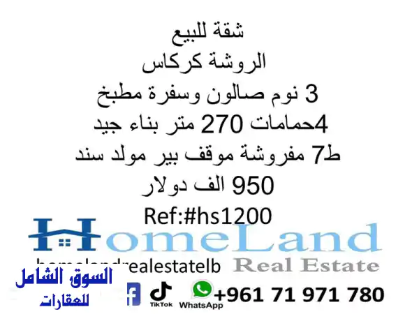 شقة فاخرة مفروشة للبيع في الروشة، كركاس - 270...