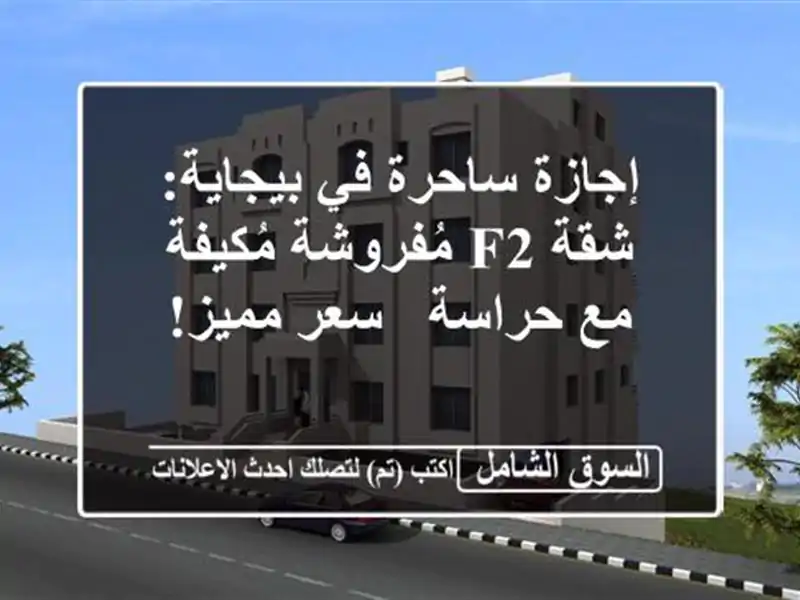 إجازة ساحرة في بيجاية: شقة F2 مُفروشة مُكيفة مع حراسة...