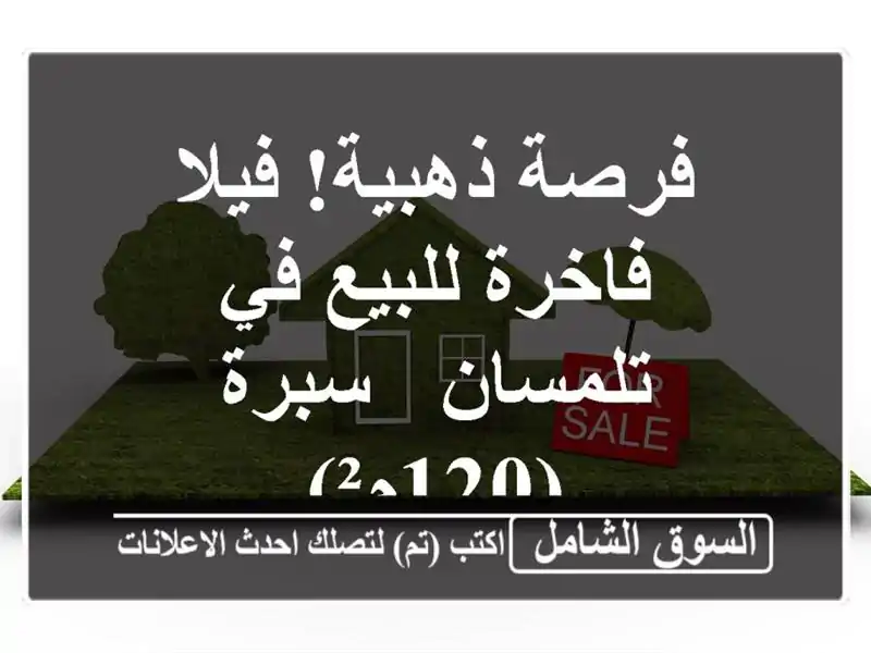 فرصة ذهبية! فيلا فاخرة للبيع في تلمسان - سبرة (120م²)