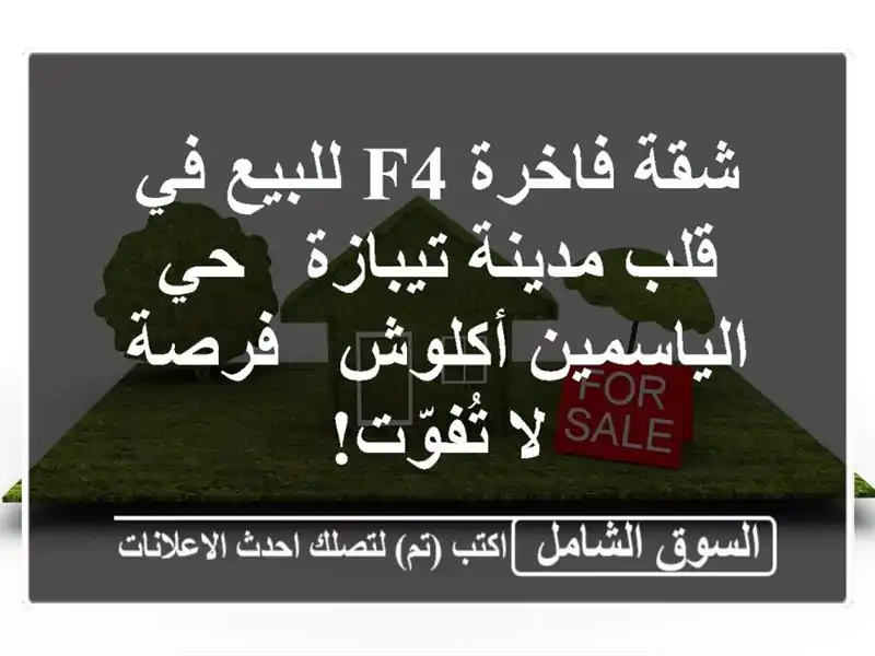 شقة فاخرة F4 للبيع في قلب مدينة تيبازة -...