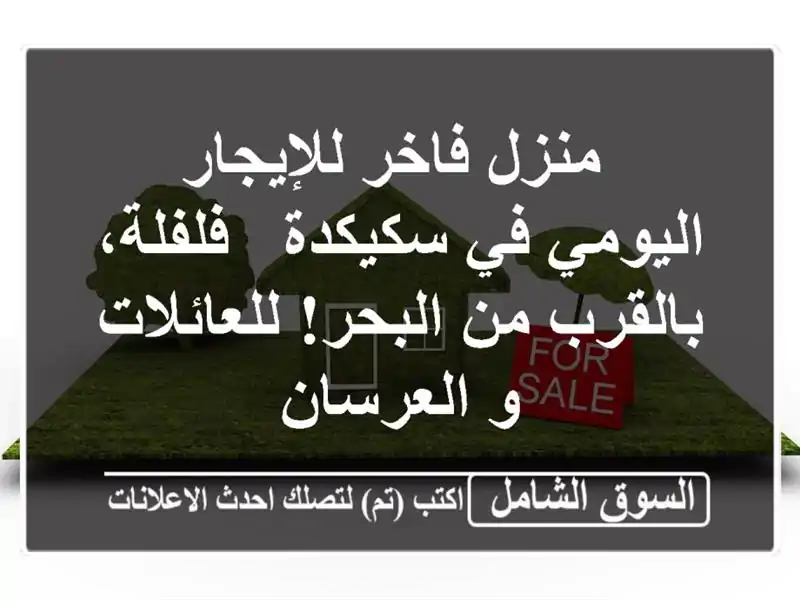  منزل فاخر للإيجار اليومي في سكيكدة - فلفلة، بالقرب...