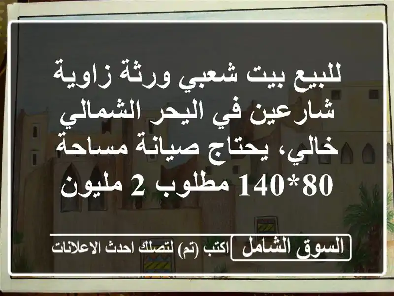 للبيع بيت شعبي ورثة زاوية شارعين في اليحر...