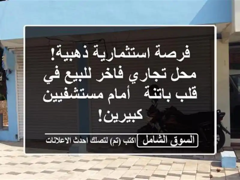 فرصة استثمارية ذهبية! محل تجاري فاخر للبيع في...