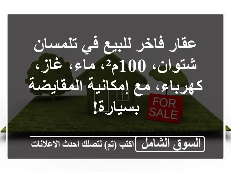 عقار فاخر للبيع في تلمسان - شتوان، 100م²، ماء،...