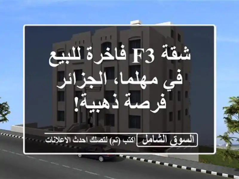 شقة F3 فاخرة للبيع في مهلما، الجزائر - فرصة ذهبية!