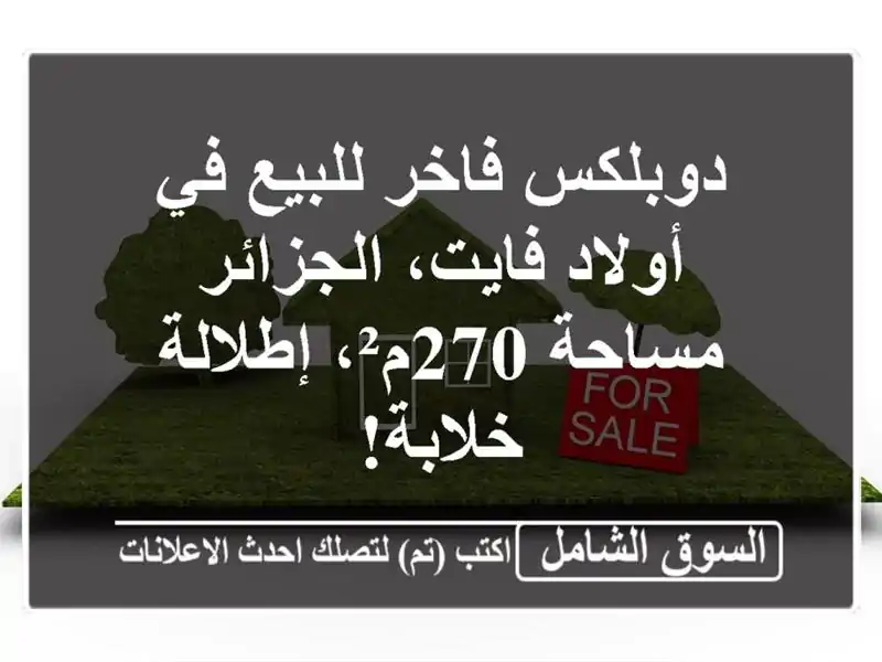 دوبلكس فاخر للبيع في أولاد فايت، الجزائر - مساحة...