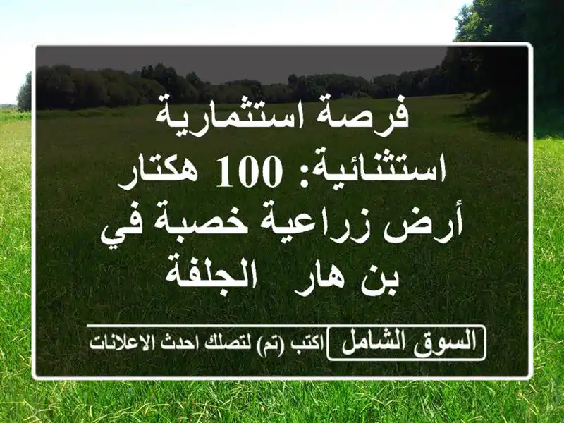 فرصة استثمارية استثنائية: 100 هكتار أرض زراعية خصبة...