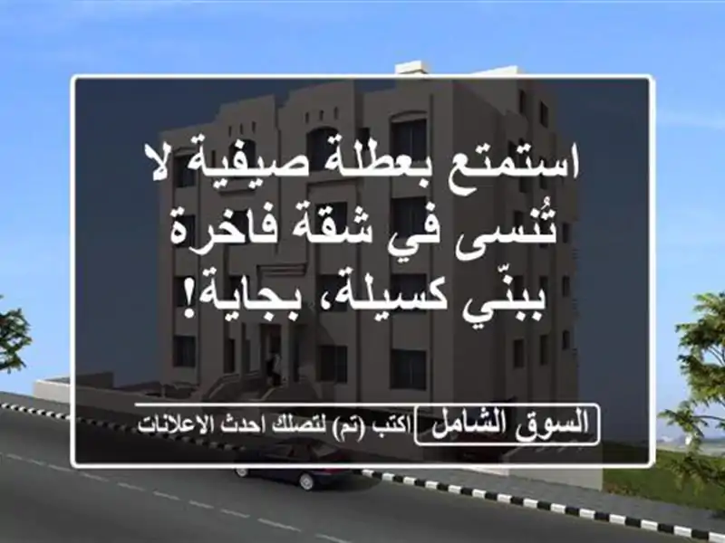 استمتع بعطلة صيفية لا تُنسى في شقة فاخرة ببنّي...