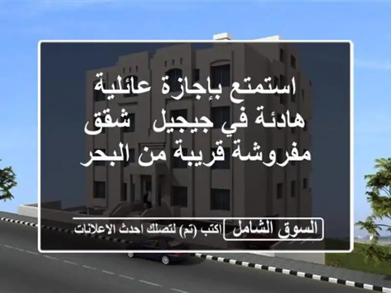 استمتع بإجازة عائلية هادئة في جيجيل - شقق مفروشة...